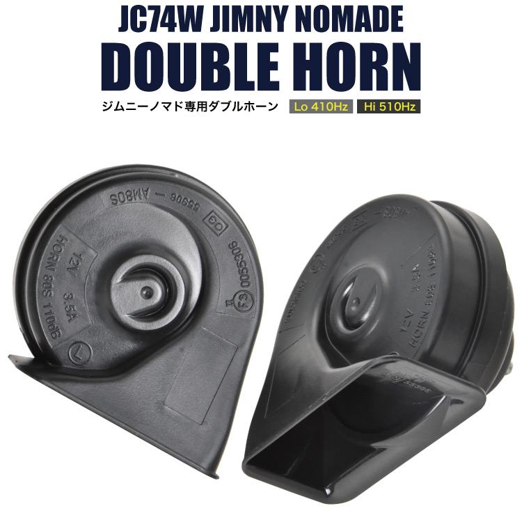 JC74W ジムニー ノマド専用 ホーン クラクション 専用カプラー