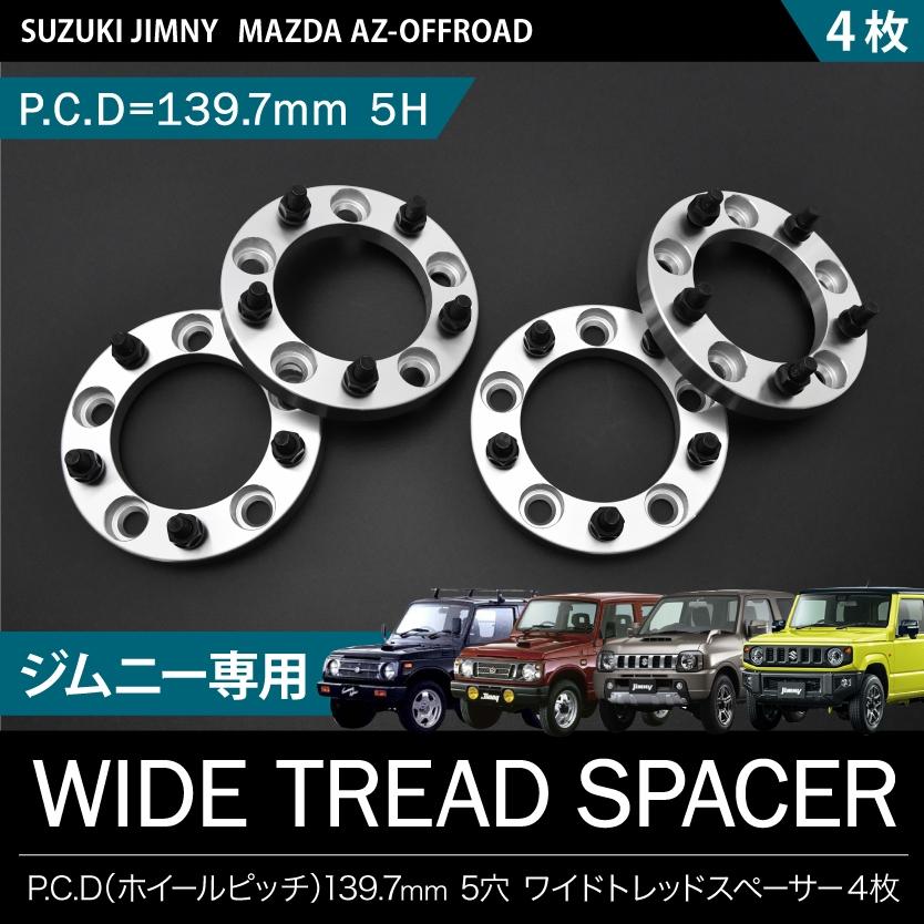 JB23W ジムニー [H10.10-H30.7] ワイドトレッドスペーサー ワイトレ 4
