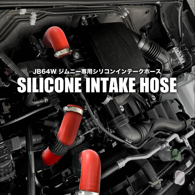 B64W ジムニー用 H30.7- シリコンインテークホース インテークパイプ JB64W ジムニー [H30.7-] シリコンインテークホース インテークパイプ