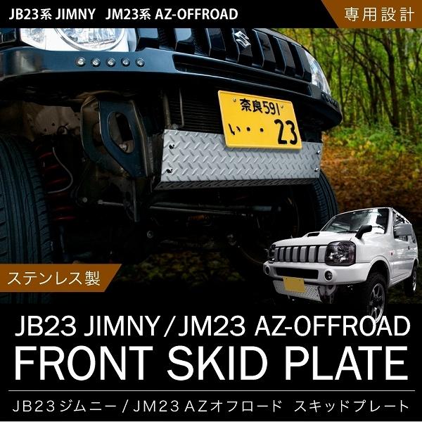40％OFFの激安セール JB23W ジムニー 穴無タイプ スキッドガード