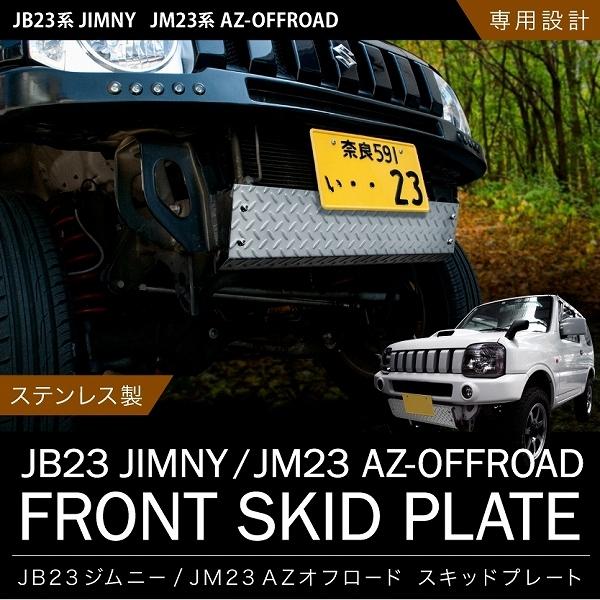 JB23W ジムニー 穴無タイプ スキッドガード ステンレス製 スキッドプレート 縞鋼板 フロント｜inex