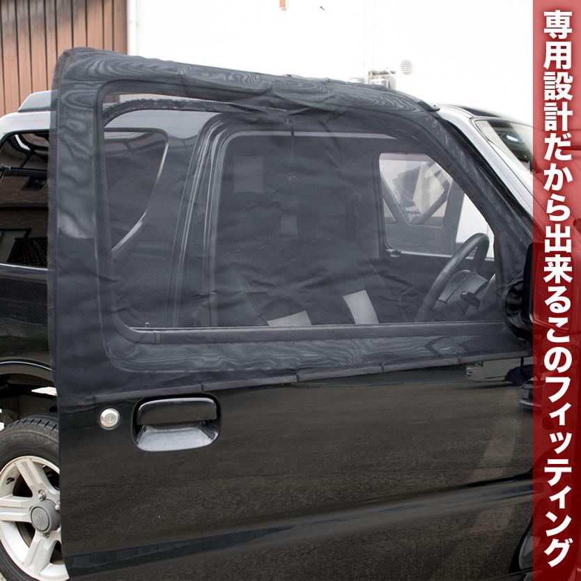 JB23 ジムニー/AZ-オフロード 専用 フロント 防虫ネット 運転席・助手