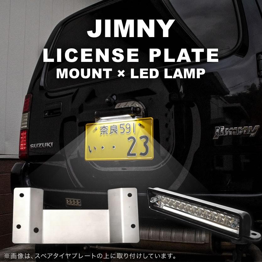 JB23 ジムニー ナンバー移動 プレート 取り付け用 台座 ステンレス ＋ 12連 LED ナンバー灯 2点セット｜inex