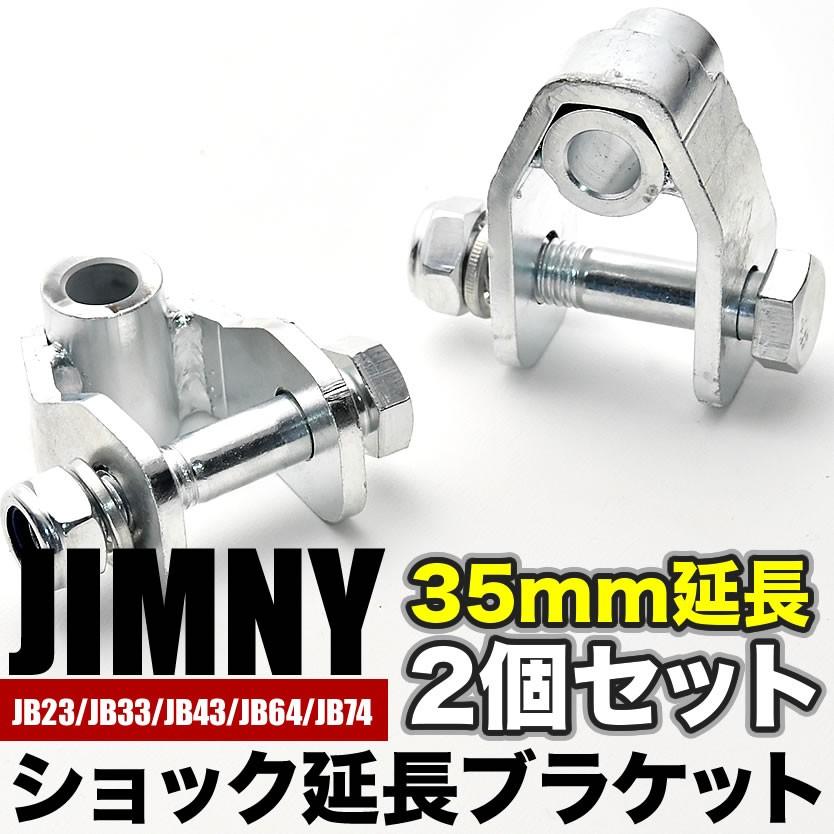 JB23/JB33/JB43 ジムニー ショック延長ブラケット リア用2個セット 延長幅35mm｜inex