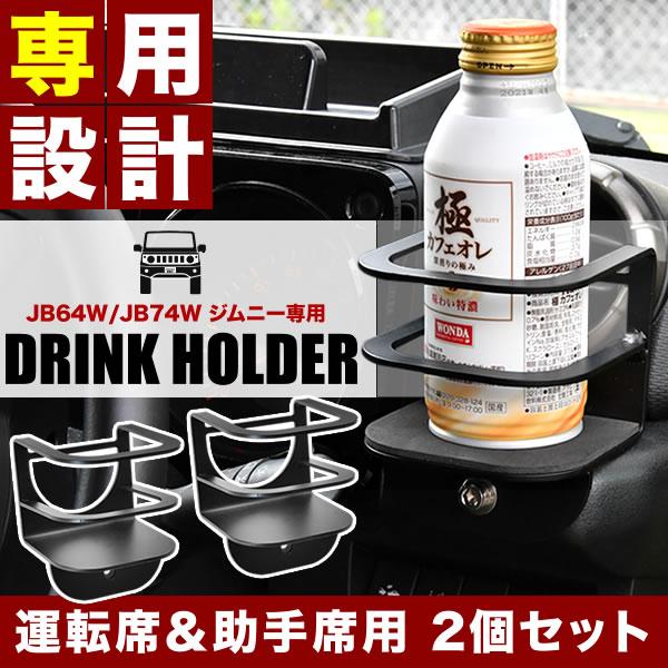 2個セット JB64W/JB74W/JC74W ジムニー ジムニーシエラ ジムニーノマド