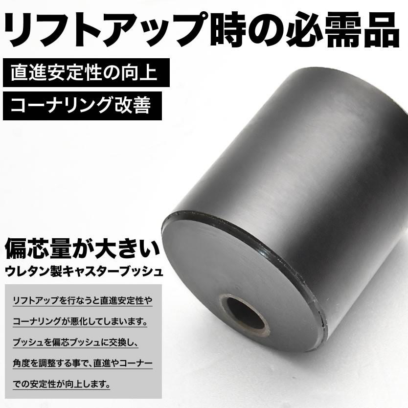 JB64W/JB74W ジムニー ジムニーシエラ キャスター角 補正ブッシュ2個＋