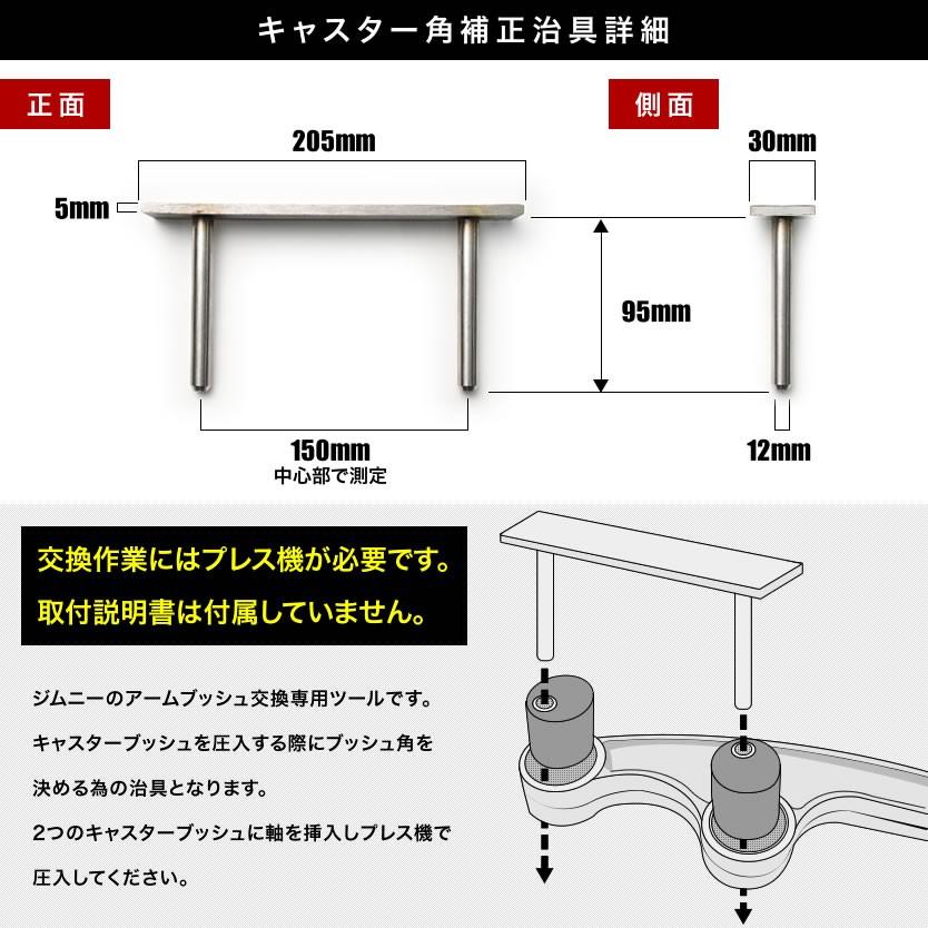JB64W/JB74W ジムニー ジムニーシエラ キャスター角 補正ブッシュ2個＋