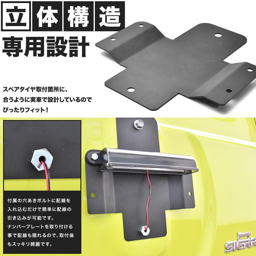 JB64W ジムニー JB74W ジムニーシエラ ナンバー移設キット ナンバー