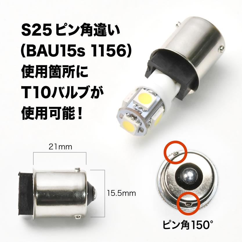 LED用 T10 ウェッジ球 → S25 ピン角違い 変換端子 アダプター BAU15s