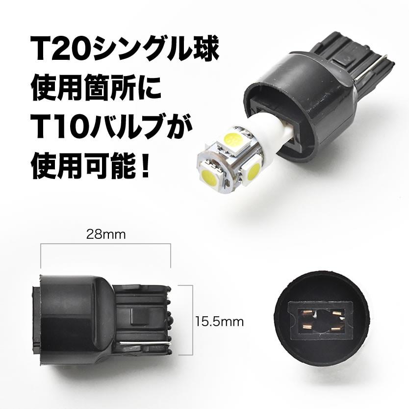 LED用 T10 / T16 → T20 シングル 変換端子 アダプター 1個 ソケット