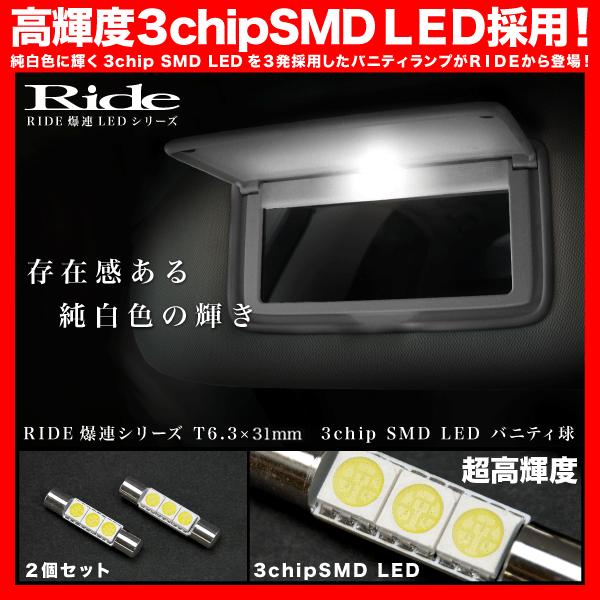 10系 アルファード [H14.5〜H20.4] バニティランプ 2個 T6.3×31mm 3chip SMD LED｜inex