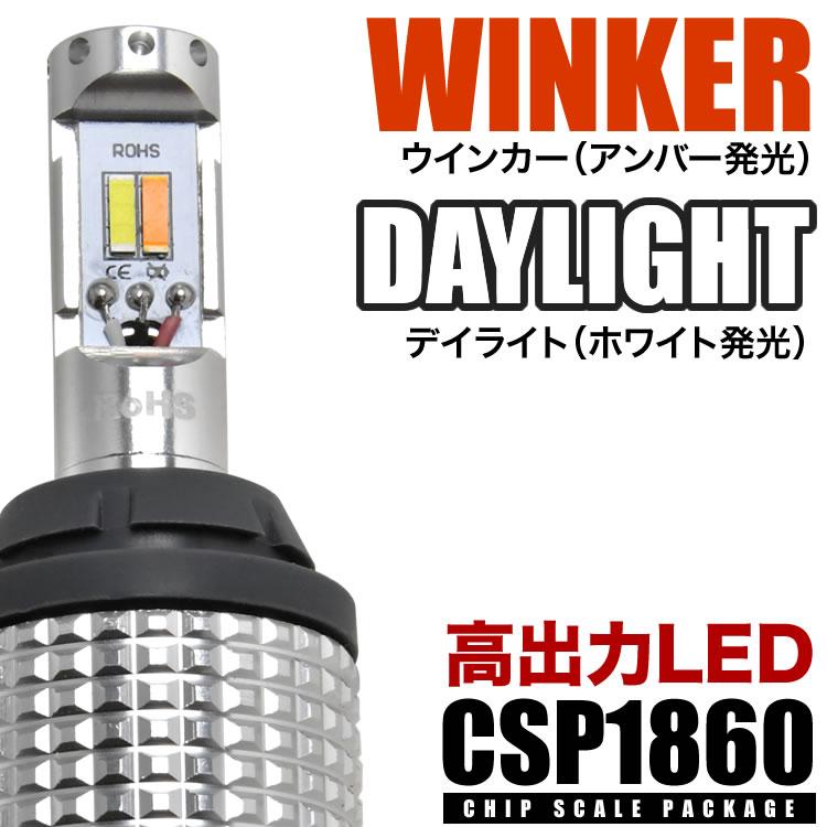 ZRR70系 VOXY ヴォクシー H19.6-H25.12 ツインカラー フロント LED ウインカー デイライト T20 DRL ウィンカー｜inex｜03