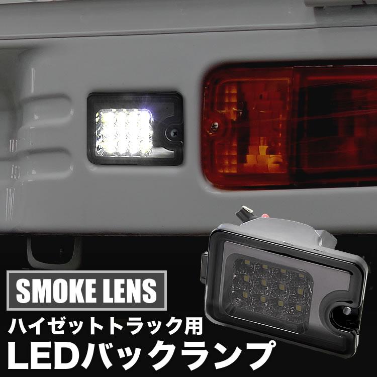 S500J/S510J サンバートラック LEDバックランプ ホワイト発光 スモーク