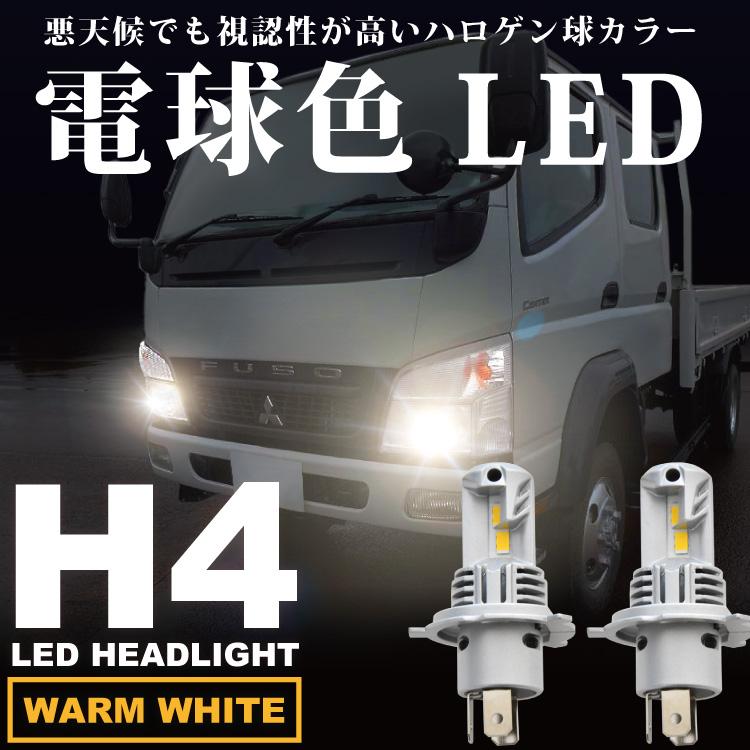 F24 アトラス 電球色 H4 LED ヘッドライト 24V車 2個セット 暖色