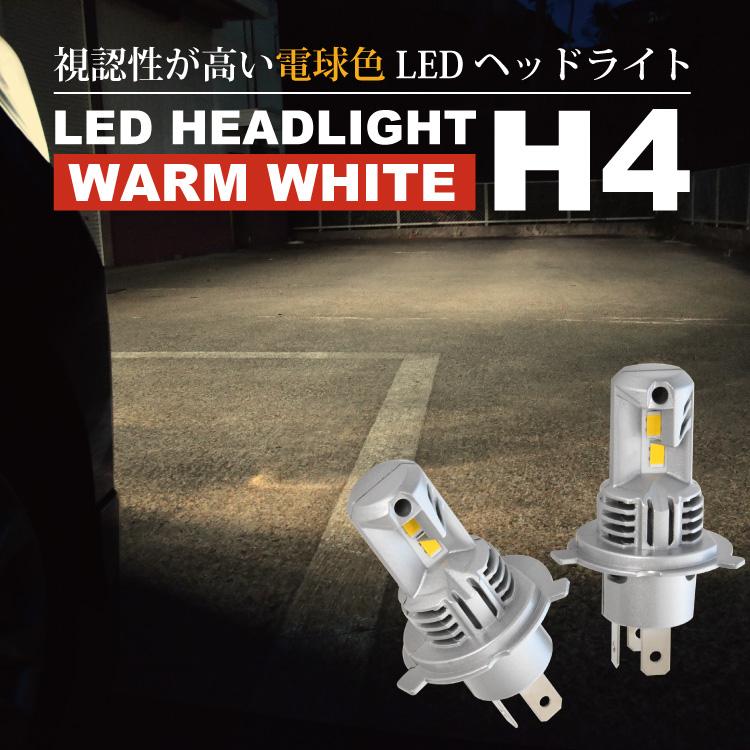 F24 アトラス 電球色 H4 LED ヘッドライト 24V車 2個セット 暖色