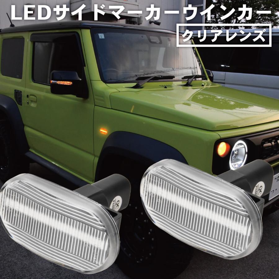 JC74W ジムニーノマド LED サイドマーカー ウインカー 左右セット