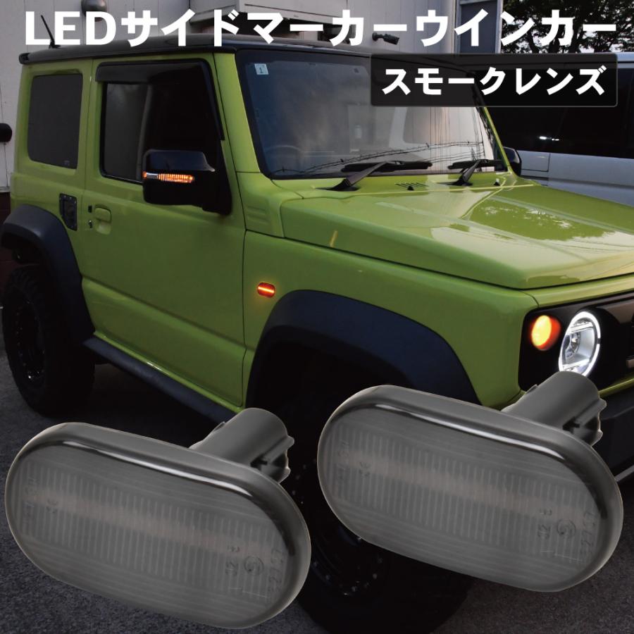 JB64W JB74W ジムニー ジムニーシエラ LED サイドマーカー