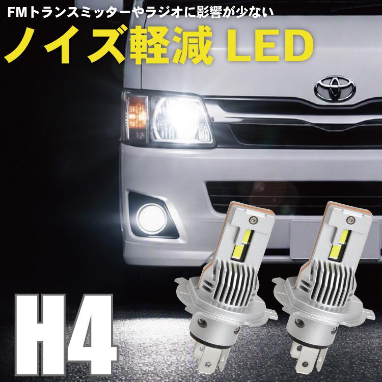 トヨエース BZU/RZU/XKU/XZU300系 ノイズ軽減 LED ヘッドライト H4