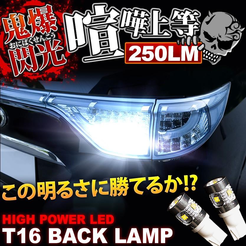 鬼爆閃光 Y34 グロリア CREE T16 LEDバック球 2個 250LM｜inex