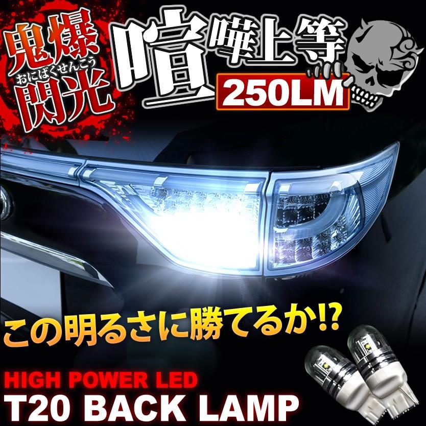 鬼爆閃光 RA6/RA7 オデッセイアブソルート CREE T20 LEDバック球 2個 250LM｜inex