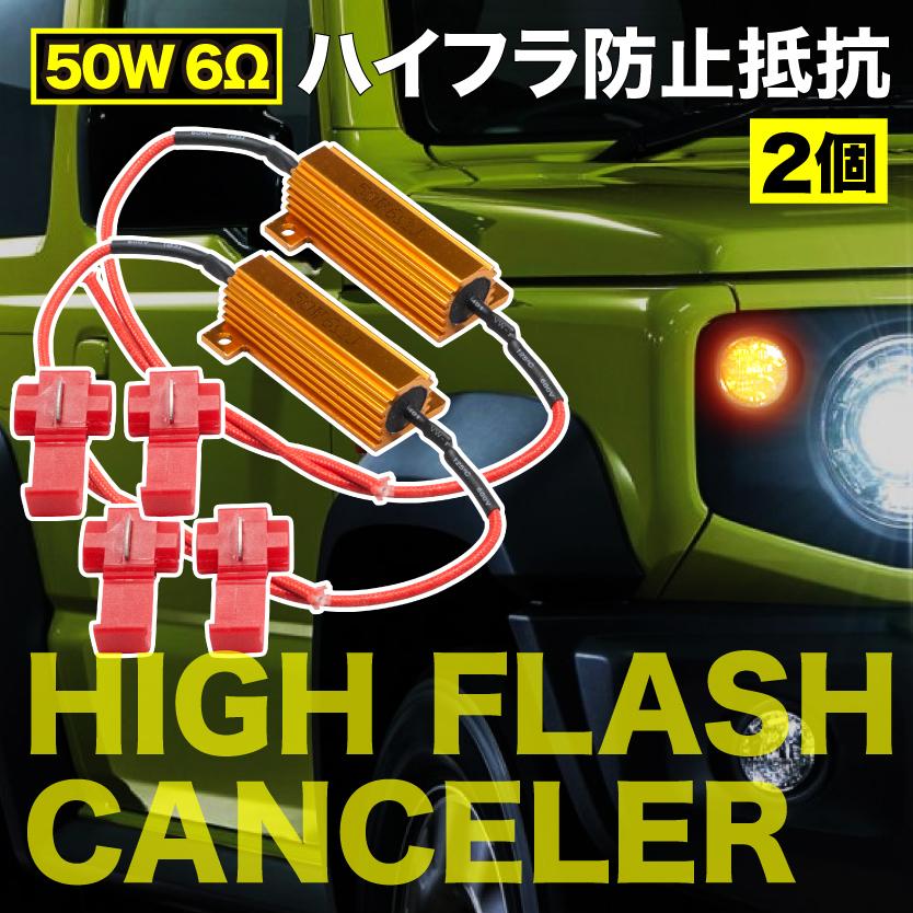 12V車用 LED ウインカー 用 ハイフラ防止抵抗器 2個 50w 6Ω