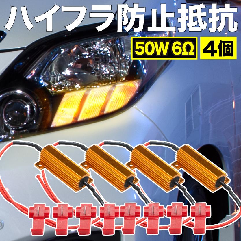 12V LED ウインカー 用 ハイフラ防止抵抗器 4個 セット 50w 6Ω キャンセラー ハイフラ抵抗 イネックスショップ - 通販 - PayPayモール 12V LED ウインカー 用 ハイフラ防止抵抗器 4個 セット 50w 6Ω キャンセラー ハイフラ抵抗 イネックスショップ - 通販 - PayPayモール