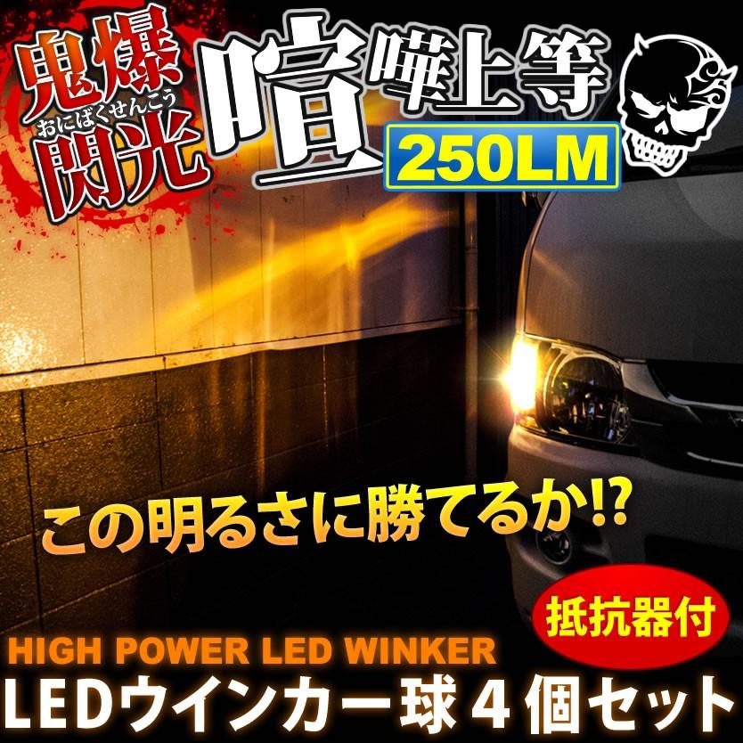 鬼爆閃光 セルボ HG21S [H18.11〜H21.12] LEDウインカー球 C+抵抗器 4個セット｜inex