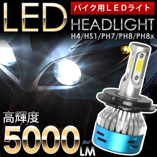 ホンダ スーパーDio A-AF27 バイクLEDヘッドライト 1個 PH8x 5000