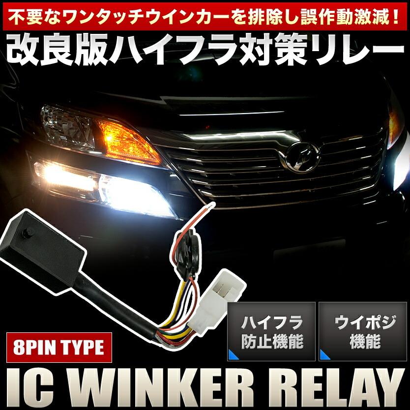 TRH200系 ハイエース ウインカーポジション 付き ICウインカーリレー 8