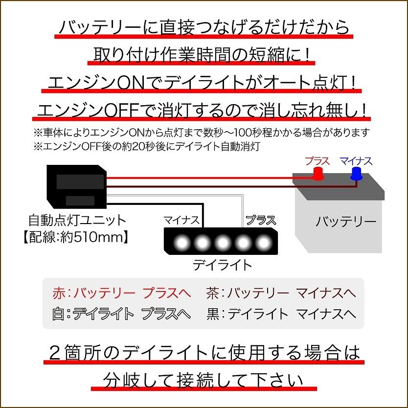 配線処理がスムーズに】 LED デイライト 自動点灯 バッ直配線 オート