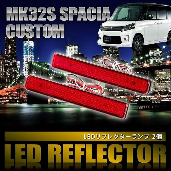 MK32S スペーシアカスタム [H25.6-H27.4] 専用設計 LEDリフレクター 合計48発 スモール ブレーキ連動 品番LY008 | ブランド登録なし