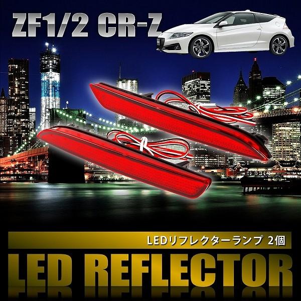 ZF1 ZF2 CR-Z CRZ [H22.2-H29.1] 専用設計 LEDリフレクター 合計48発