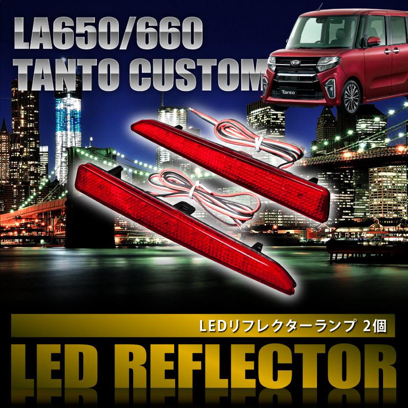 LA650S LA660S タント カスタム [R1.7-] 専用設計 LEDリフレクター