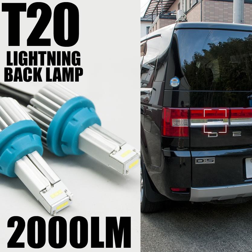 CV1W/CV2W/CV5W デリカD:5 H19.1- 稲妻 LED T20 バックランプ 2個組