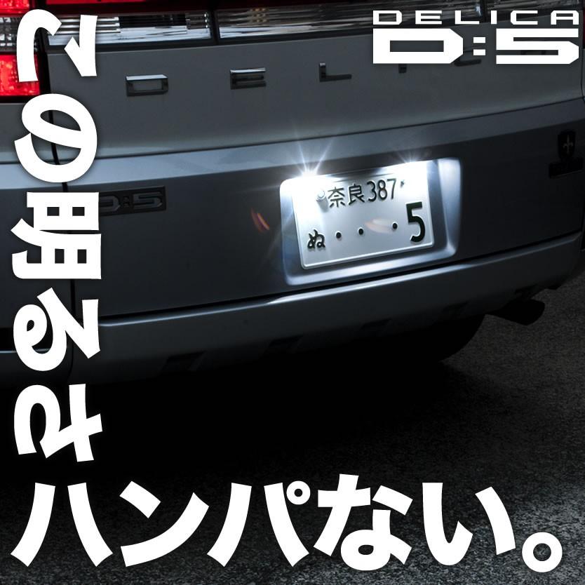 CV1W CV2W CV5W デリカ D5 専用設計 LED ナンバー灯 ライセンス灯 純正