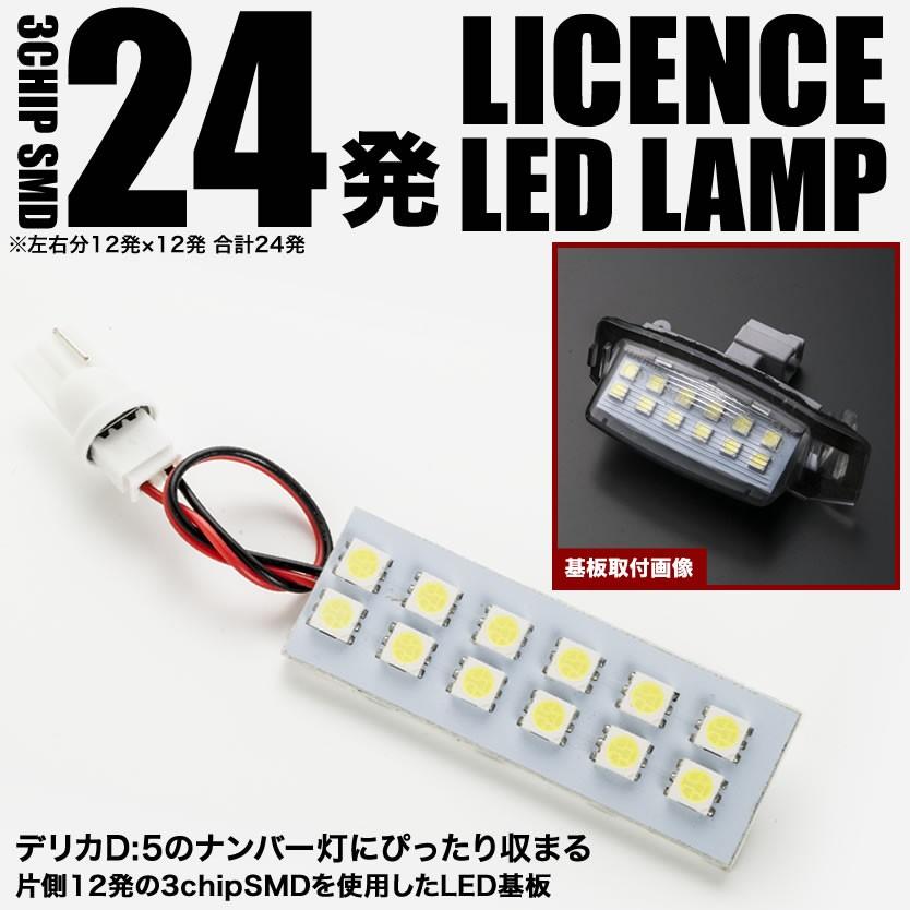 CV1W CV2W CV5W デリカ D5 専用設計 LED ナンバー灯 ライセンス灯 純正