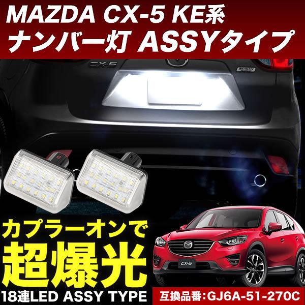 KE系 CX-5 CX5 LED カプラーオン ライセンスランプ ご予約品 ナンバー灯 ライセンス灯 ファクトリーアウトレット