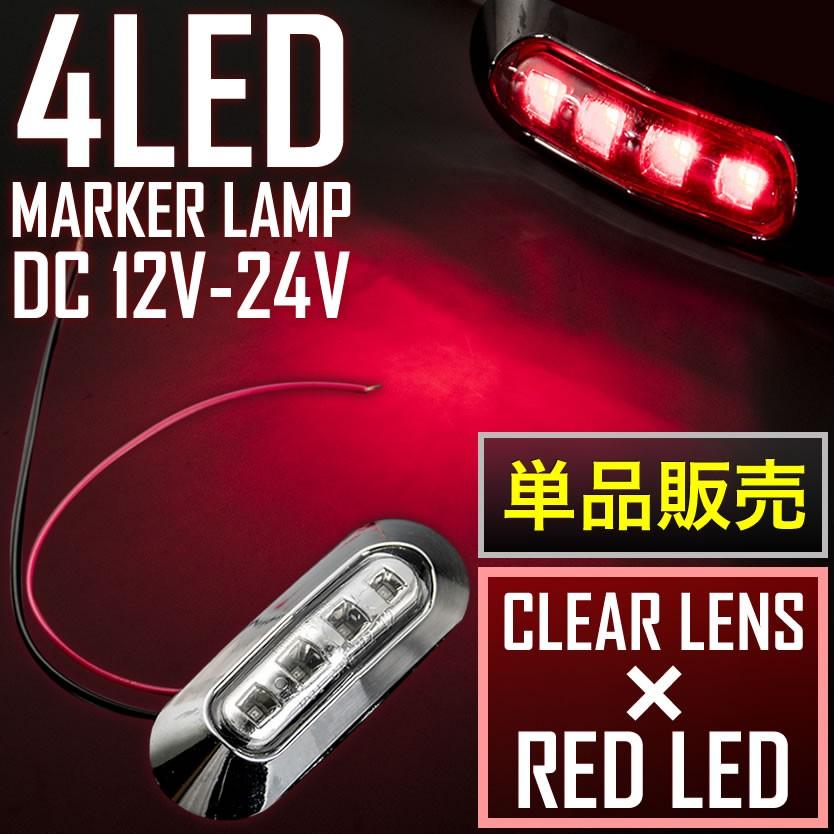品番ol13 12v 24v 4連 Led マーカーランプ 1個 車高灯 クリアレンズ レッド 大型車 トラック 軽トラ サイドマーカー 車幅灯 イネックスショップ 通販 Paypayモール