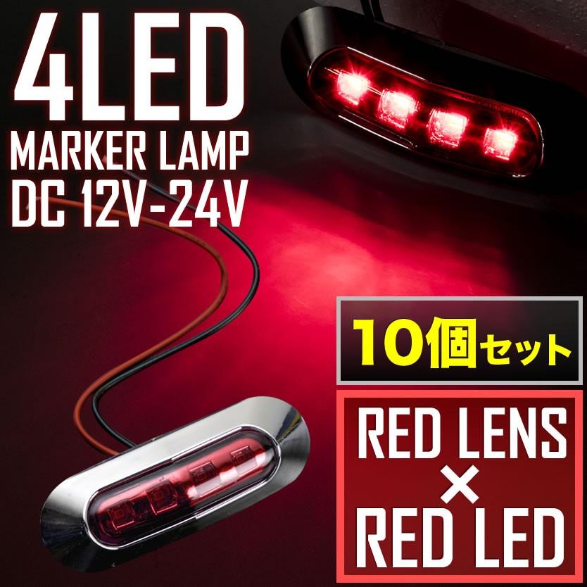 品番ol17 10p 12v 24v 4連 Led マーカーランプ 10個セット 車高灯 レッドレンズ レッド 大型車 トラック サイドマーカー 車幅灯 Led70 Ol17 10p イネックスヤフーショップ 通販 Yahoo ショッピング