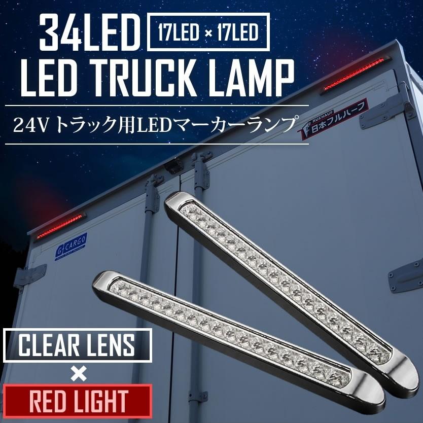 人気スポー新作 12v 24v 兼用 Led トラック サイドマーカー 車高灯 34連 2個セット クリア レッド マーカーランプ 防水仕様2 480円 Whitesforracialequity Org