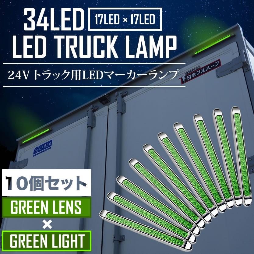 在庫あり 即納 品番ol49 5s 24v 34連 Led スーパーワイド マーカーランプ 10個セット グリーン グリーン 車高灯 大型トラック用 サイドマーカー 最先端 Www Esiba Tg