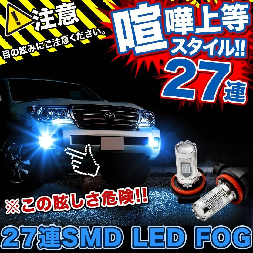 S3 330g アトレーワゴン Ledフォグ 27連smd H8 12v 1600ルーメン 喧嘩上等 ブルー 青 Led90 H8 055 イネックスヤフーショップ 通販 Yahoo ショッピング