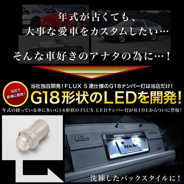 RIDE LED ナンバー灯 G18(BA15s) 2個 FLUX 5連 ライセンス灯 旧車｜inex｜02