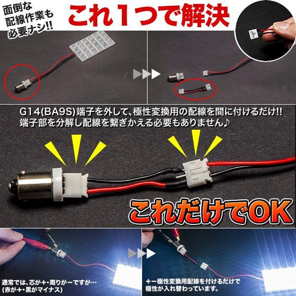 E26 NV350キャラバン G14（BA9s） +-極性変換用配線LEDルームランプ用