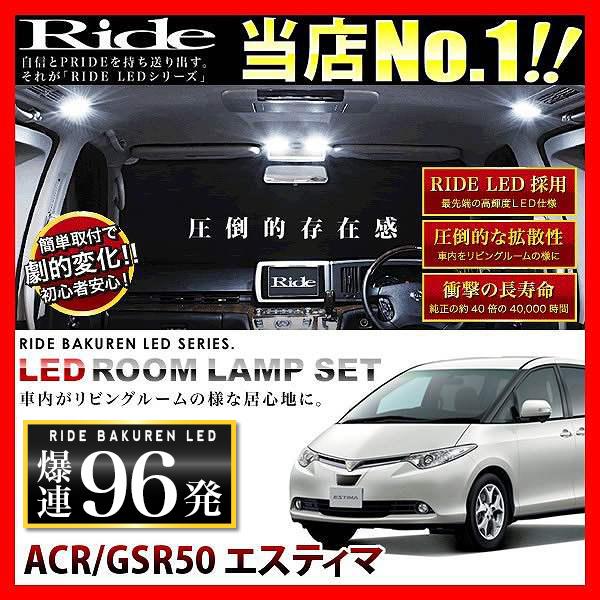 エスティマ ルームランプ Led Ride 96発 送料無料 一部地域を除く 7点 H18 1 H26 9 Acr Gsr50系
