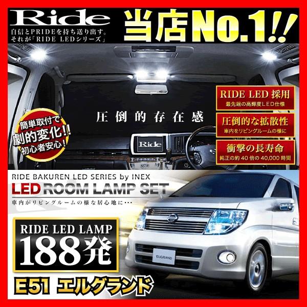 エルグランド ルームランプ LED RIDE 188発 11点 E51 [H14.5-H22.7