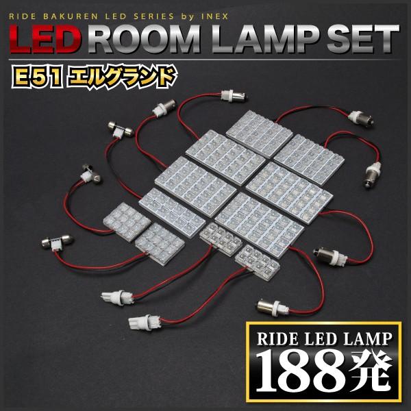 エルグランド ルームランプ LED RIDE 188発 11点 E51 [H14.5-H22.7