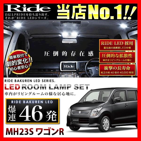 ワゴンR  ルームランプ LED RIDE 【専用基板】 46発 2点 MH23S [H20.9-H24.9]｜inex