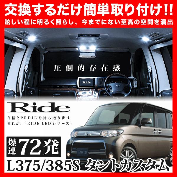 タントカスタム ルームランプ LED RIDE 72発 5点