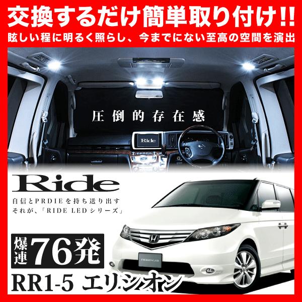 エリシオン ルームランプ LED RIDE 76発 11点 RR1/RR2/RR3/RR4/RR5